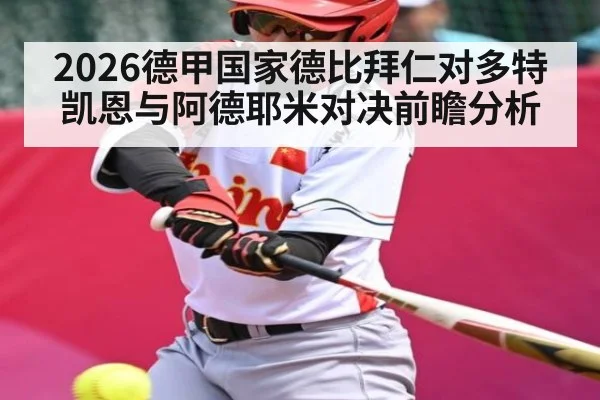 2026德甲国家德比拜仁对多特凯恩与阿德耶米对决前瞻分析 | kaiyun